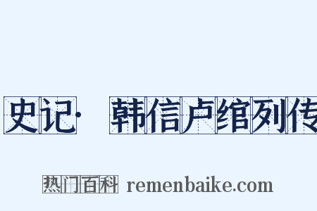史记·韩信卢绾列传是什么意思的图片